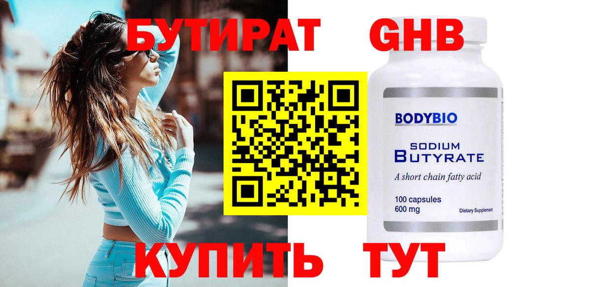 Бутират Butirat  БУТИРАТ  Снежинск  Вход с VPN 