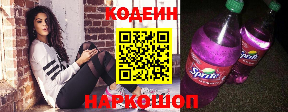 Снежинск  Кодеиновый сироп Lean Purple Drank  Вход с VPN 